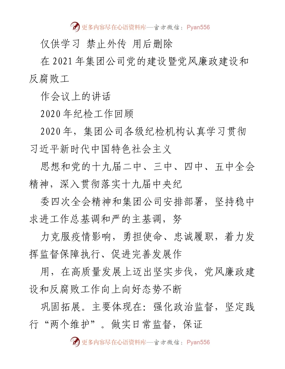 [发言] 会议 - 2021年集团公司党风廉政建设工作总结与展望.docx_第1页