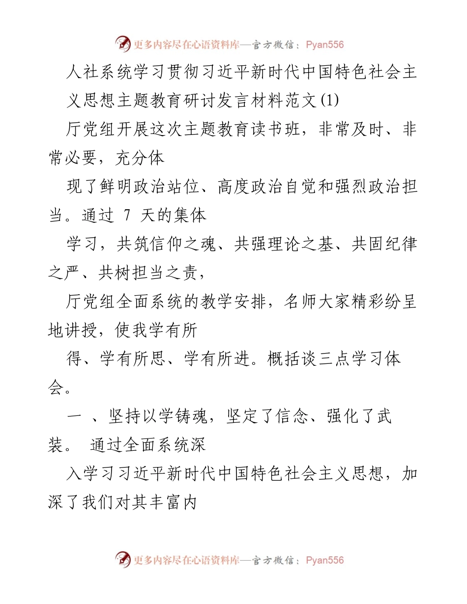 [发言] 主题教育研讨会 - 深入学习习近平新时代中国特色社会主义思想的体会与实践_6.docx_第1页
