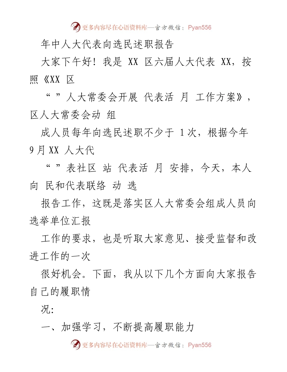 [发言] 人大代表述职 - 年中人大代表述职报告.docx_第1页