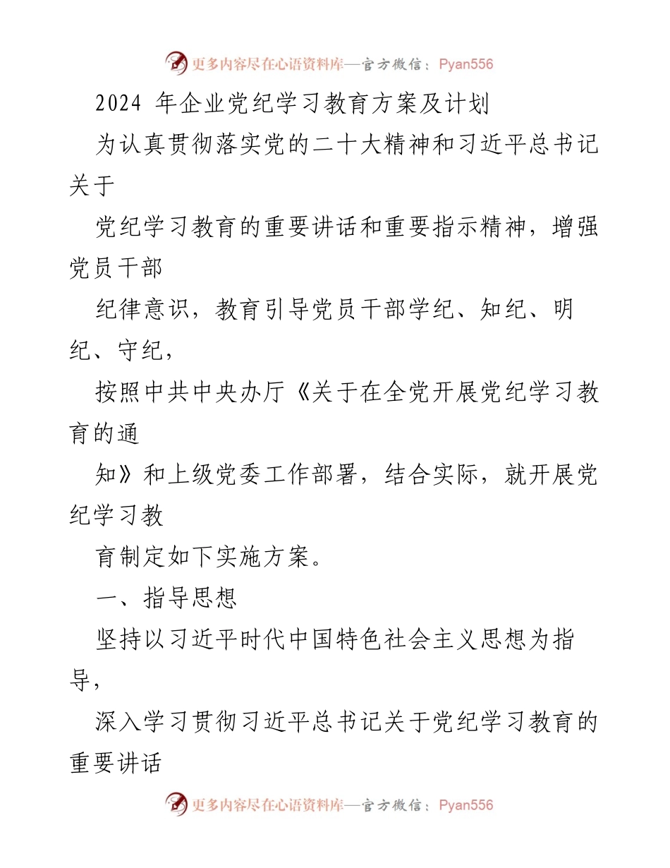 [发言] 企业党纪学习教育动员会议 - 2024年企业党纪学习教育实施方案及计划.docx_第1页