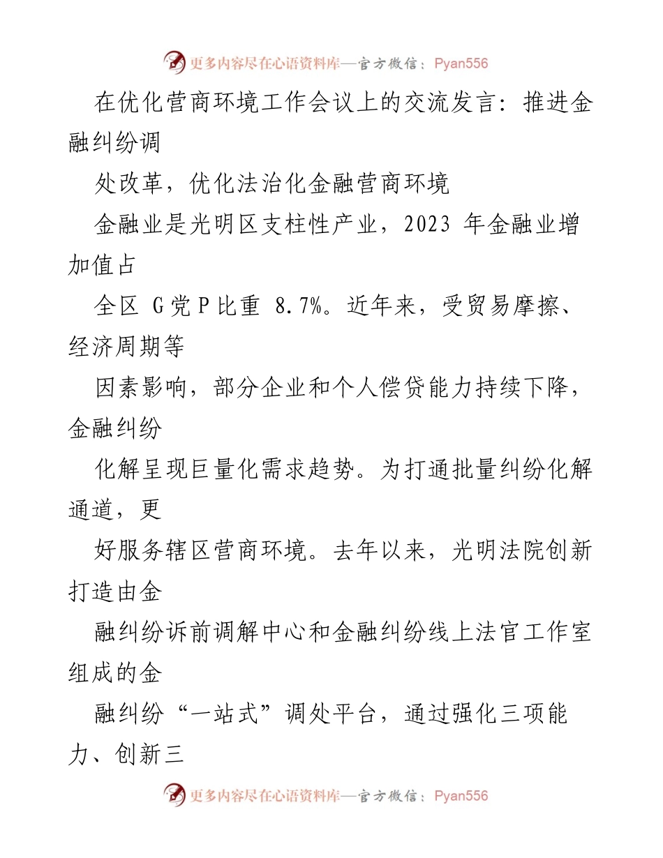 [发言] 优化营商环境工作会议 - 推进金融纠纷调处改革，提升法治化营商环境.docx_第1页