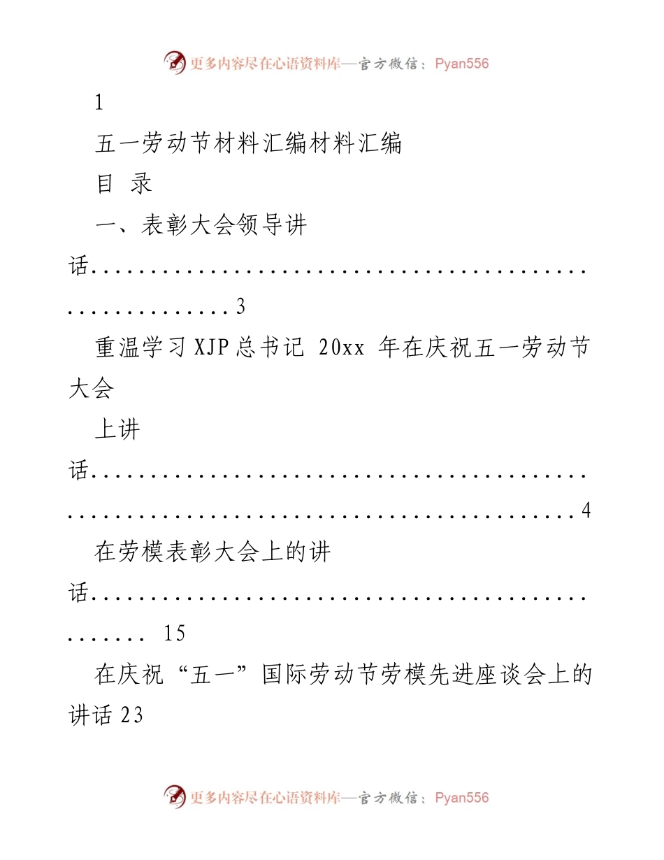[发言] 五一劳动节表彰大会 - 五一劳动节表彰大会领导讲话及先进事迹汇编.docx_第1页