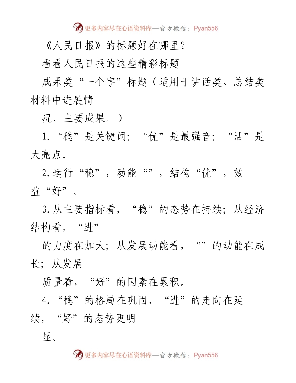 [发言] 会议 - 《人民日报》标题的成功要素分析.docx_第1页