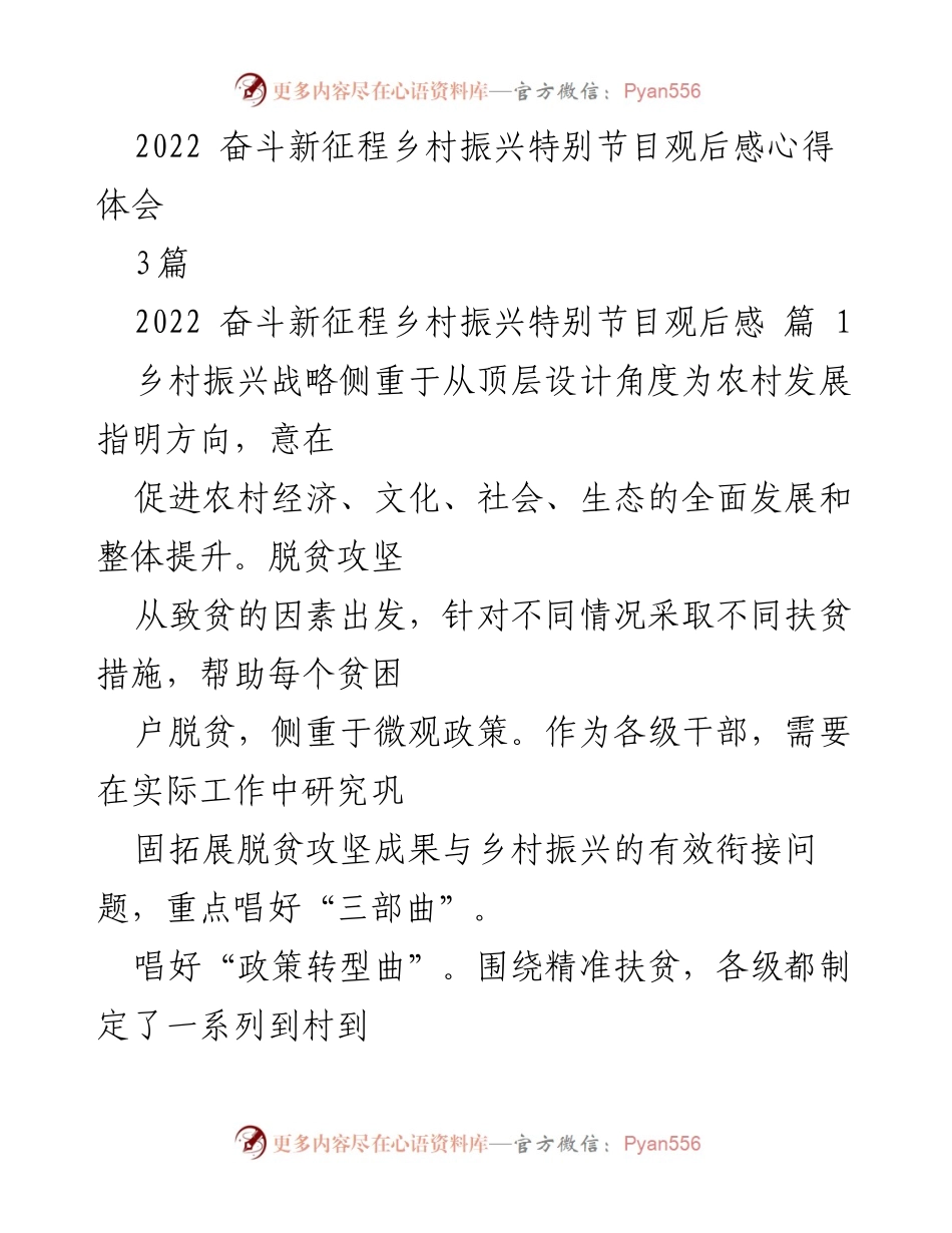 [发言] 乡村振兴特别节目观后 - 乡村振兴与脱贫攻坚有效衔接的思考与实践.docx_第1页