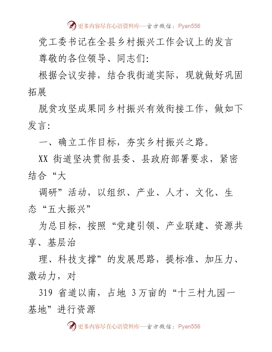 [发言] 乡村振兴工作会议 - 乡村振兴的目标与路径探讨.docx_第1页