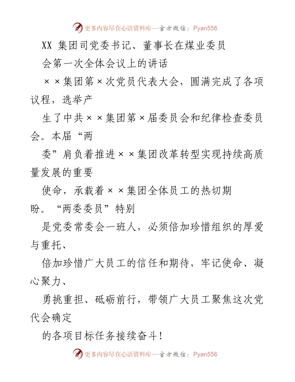 [发言] 会议 - XX集团党委书记在煤业委员会全体会议上的讲话.docx_第1页