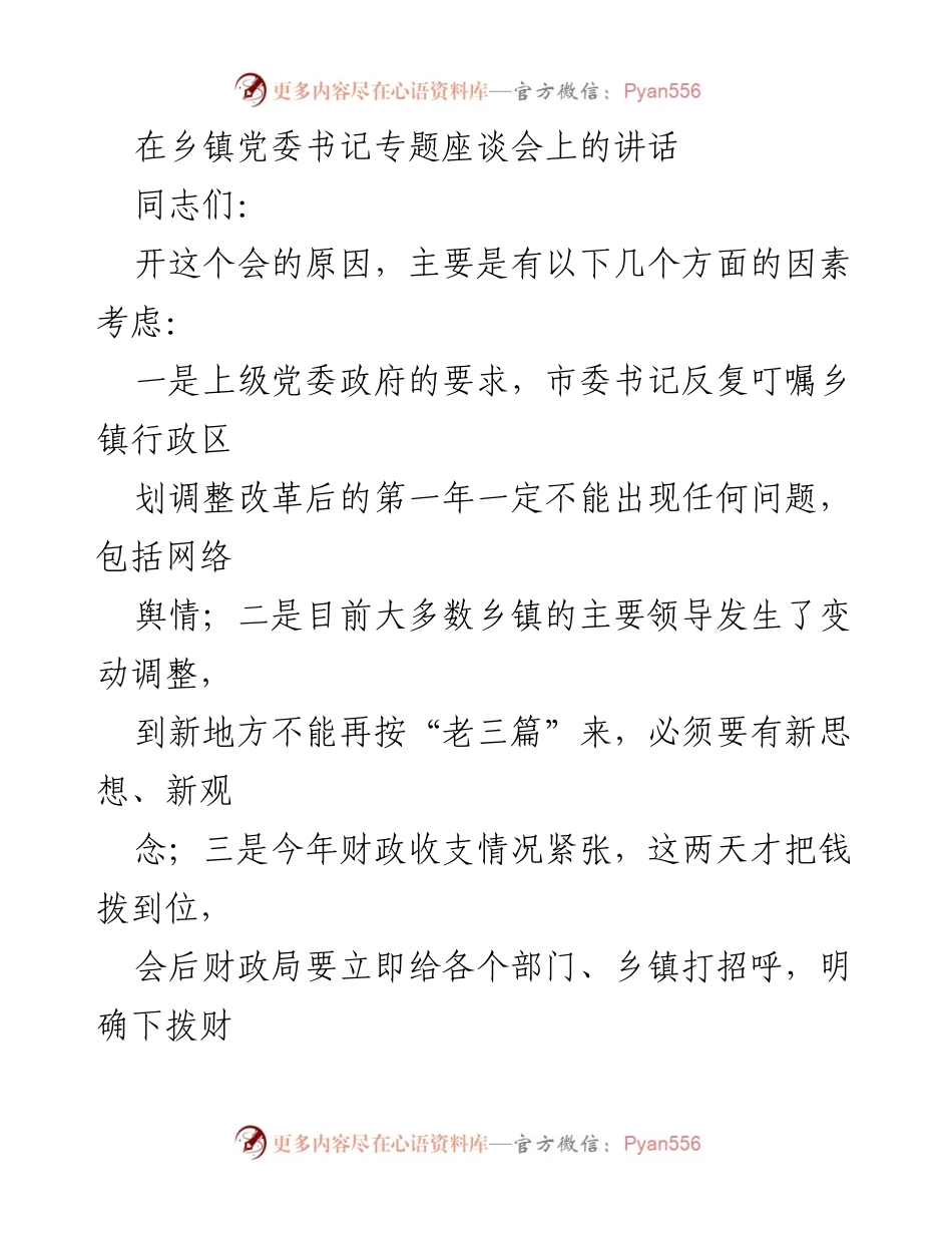 [发言] 乡镇党委书记专题座谈会 - 强调新形势下乡镇工作的责任与担当.docx_第1页
