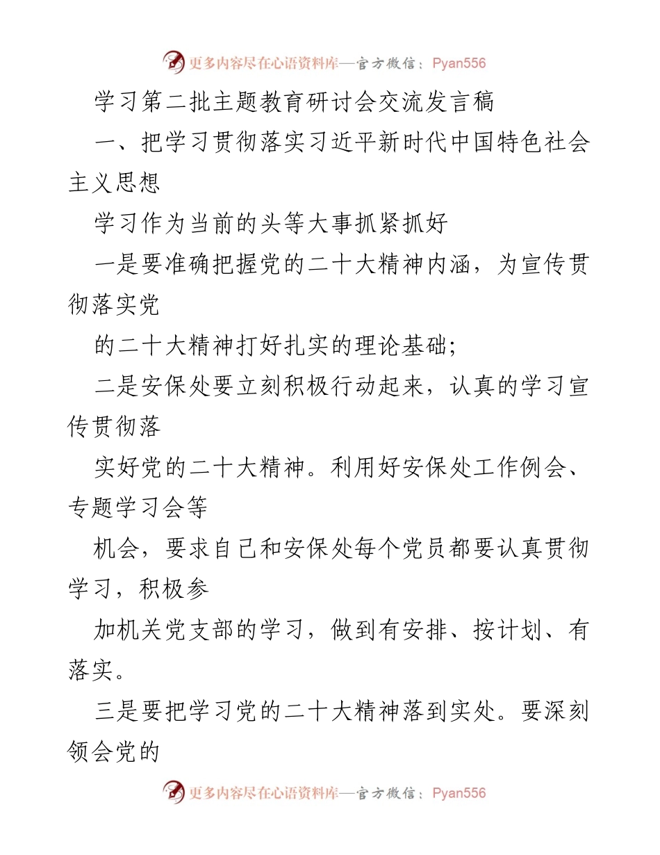 [发言] 主题教育研讨会 - 坚持学习贯彻党的二十大精神，推动校园安全服务高质量发展.docx_第1页