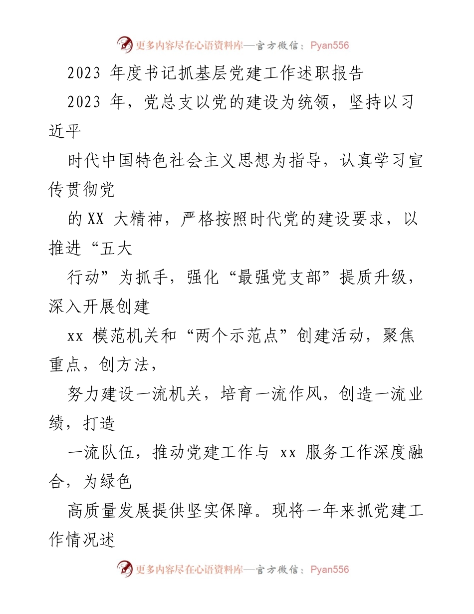 [发言] 书记抓基层党建工作述职 - 2023年度书记抓基层党建工作述职报告.docx_第1页