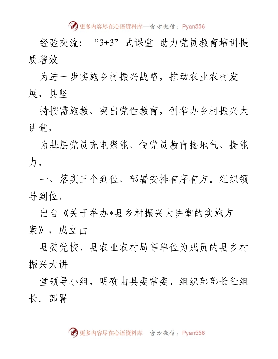 [发言] 乡村振兴大讲堂 - “3+3”式课堂提升党员教育质量与效果.docx_第1页