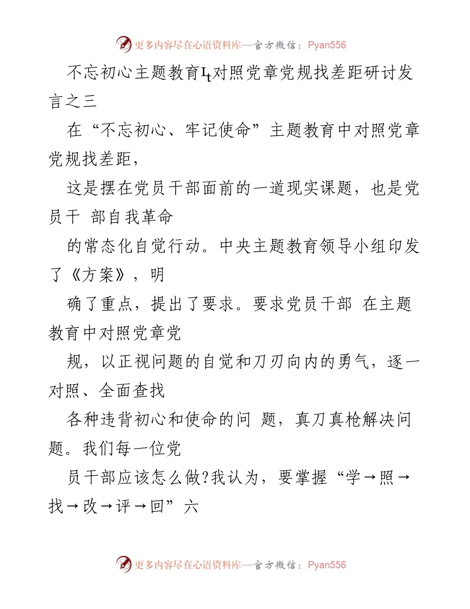 [发言] 主题教育研讨会 - 不忘初心，牢记使命：对照党章党规找差距的实践与思考.docx_第1页