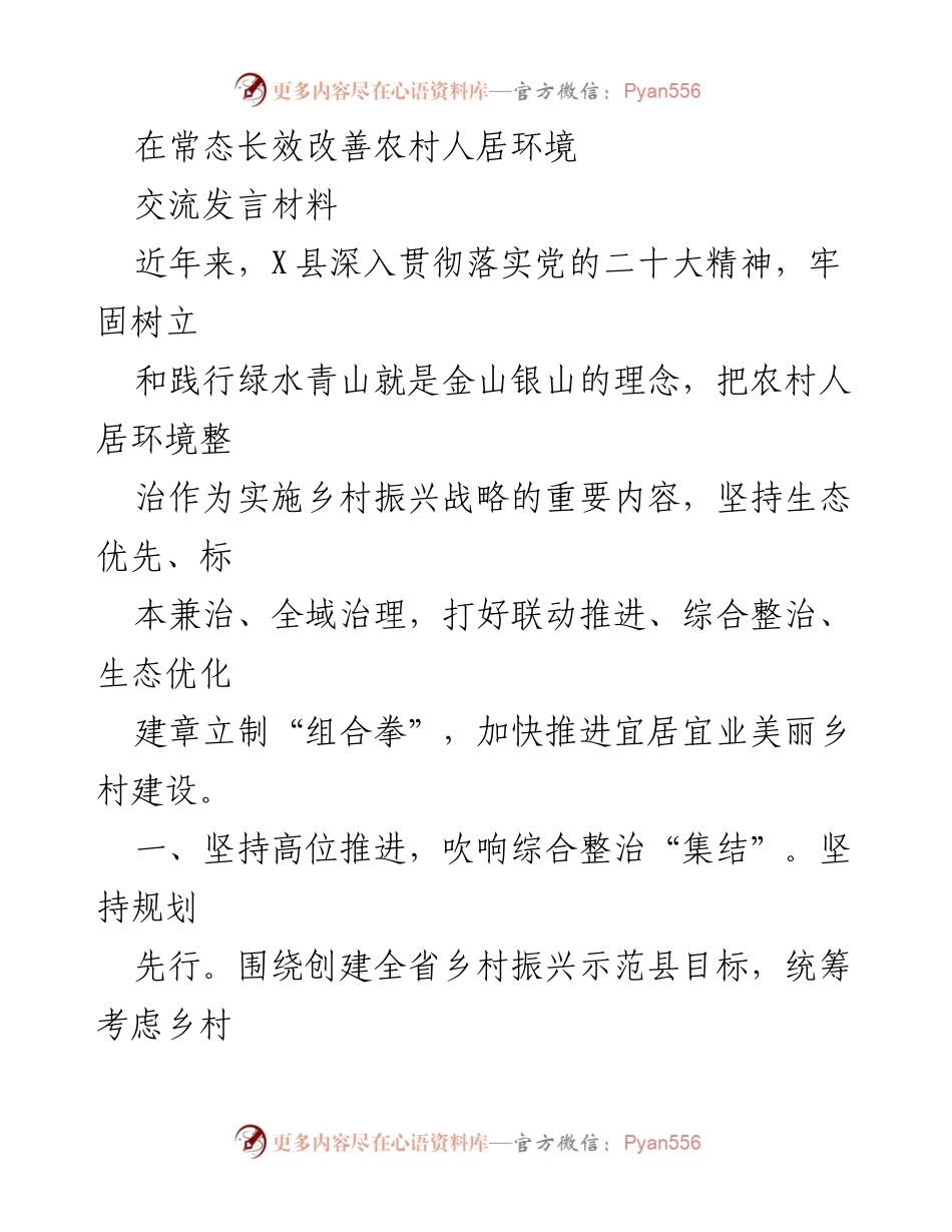 [发言] 乡村振兴工作会议 - 深入推进农村人居环境整治的实践与成效.docx_第1页