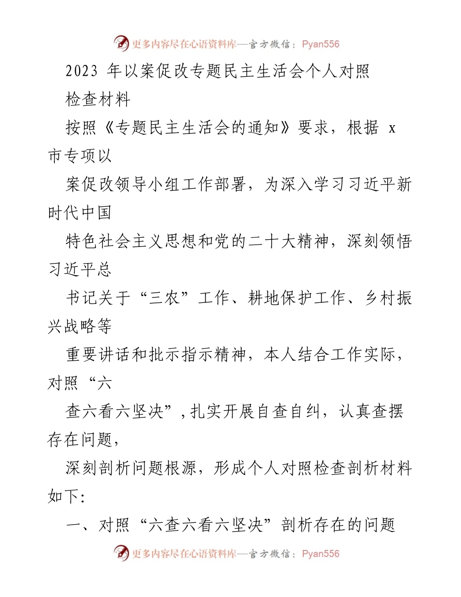 [发言] 以案促改专题民主生活会 - 个人对照检查材料分析.docx_第1页