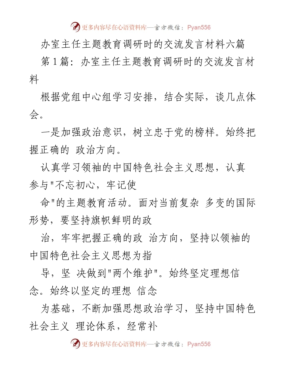 [发言] 主题教育调研 - 加强政治意识与责任担当的交流发言.docx_第1页
