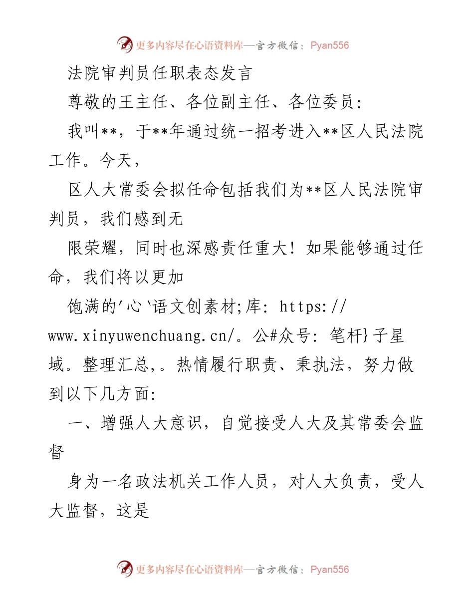[发言] 人大常委会任命会议 - 法院审判员任职表态发言.docx_第1页
