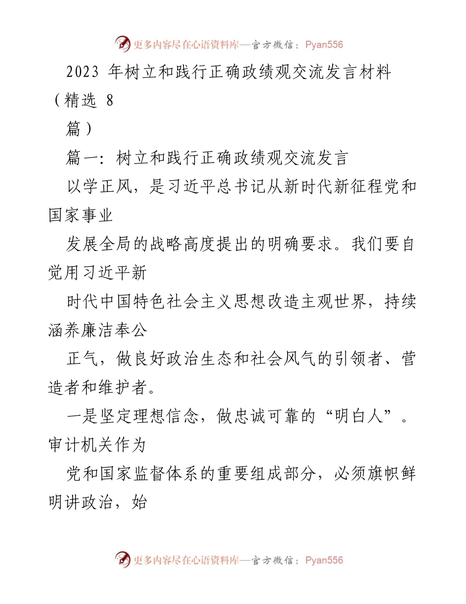 [发言] 交流会 - 树立和践行正确政绩观的重要性与实践_1.docx_第1页