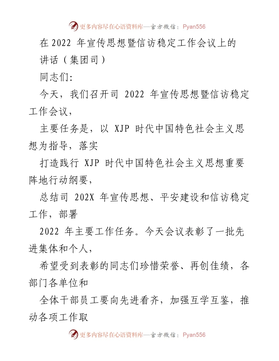 [发言] 会议 - 2022年宣传思想暨信访稳定工作总结与部署.docx_第1页