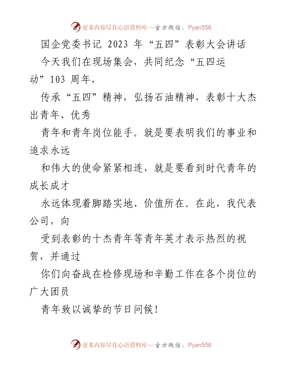 [发言] 五四表彰大会 - 弘扬五四精神，激励青年奋发向上.docx_第1页