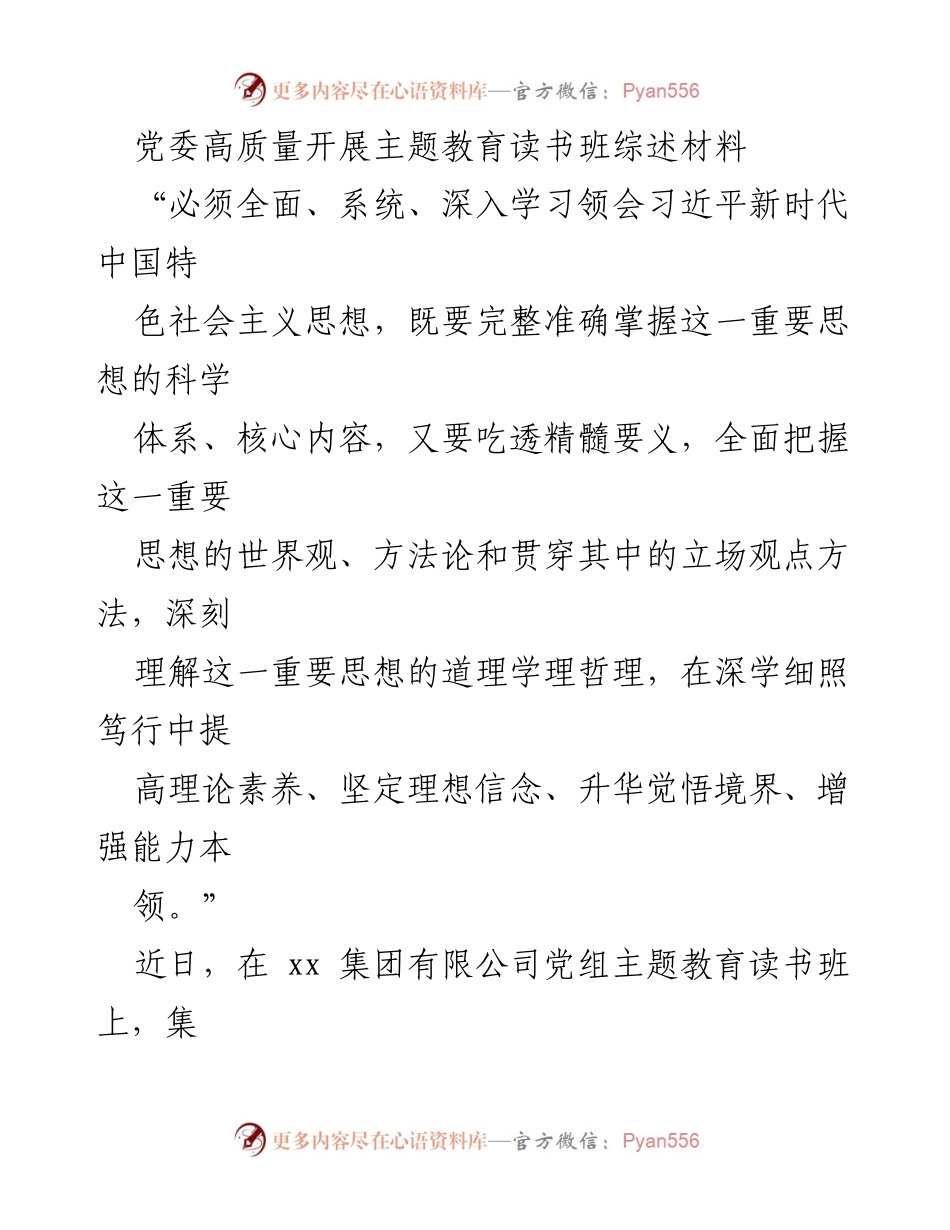 [发言] 主题教育读书班 - 深入学习习近平新时代中国特色社会主义思想的重要性_1.docx_第1页