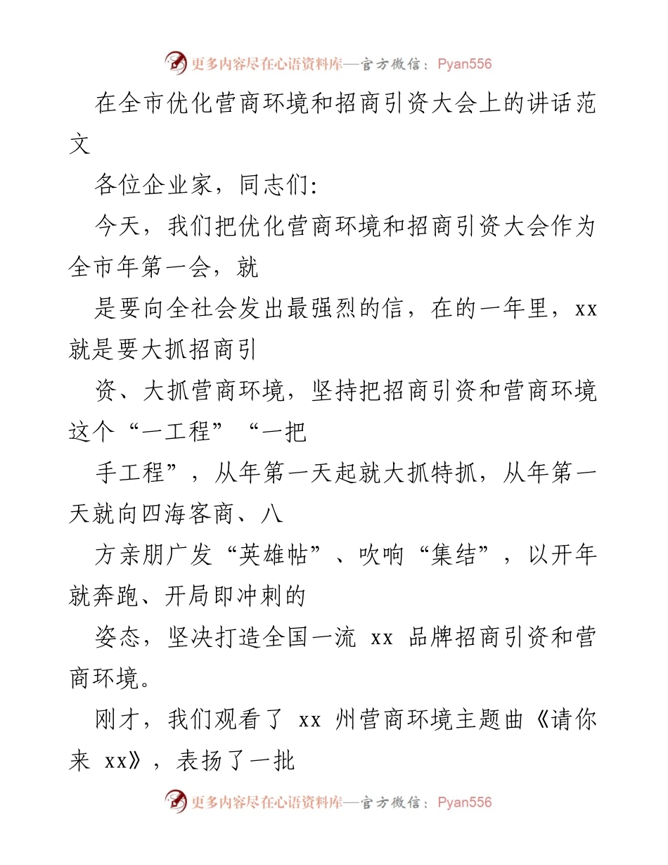 [发言] 优化营商环境和招商引资大会 - 加速招商引资，优化营商环境，推动经济发展.docx_第1页
