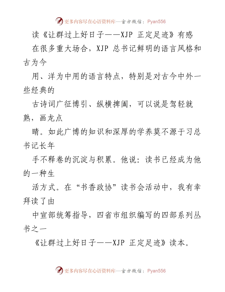 [发言] 书香政协读书会 - 《让群过上好日子——XJP 正定足迹》读后感悟与政协职能履行.docx_第1页