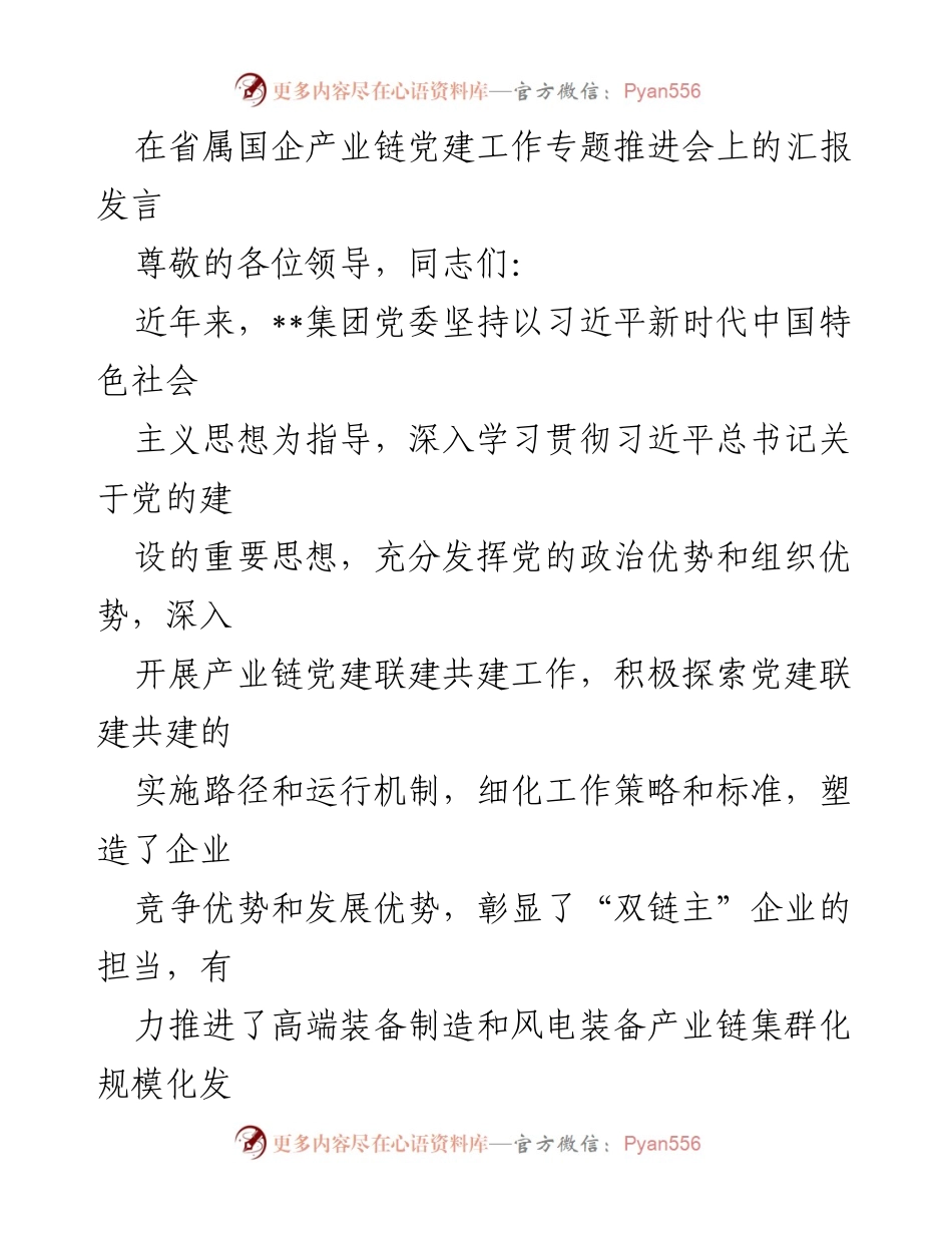 [发言] 产业链党建工作专题推进会 - 加强党建引领，推动新型工业化高质量发展.docx_第1页