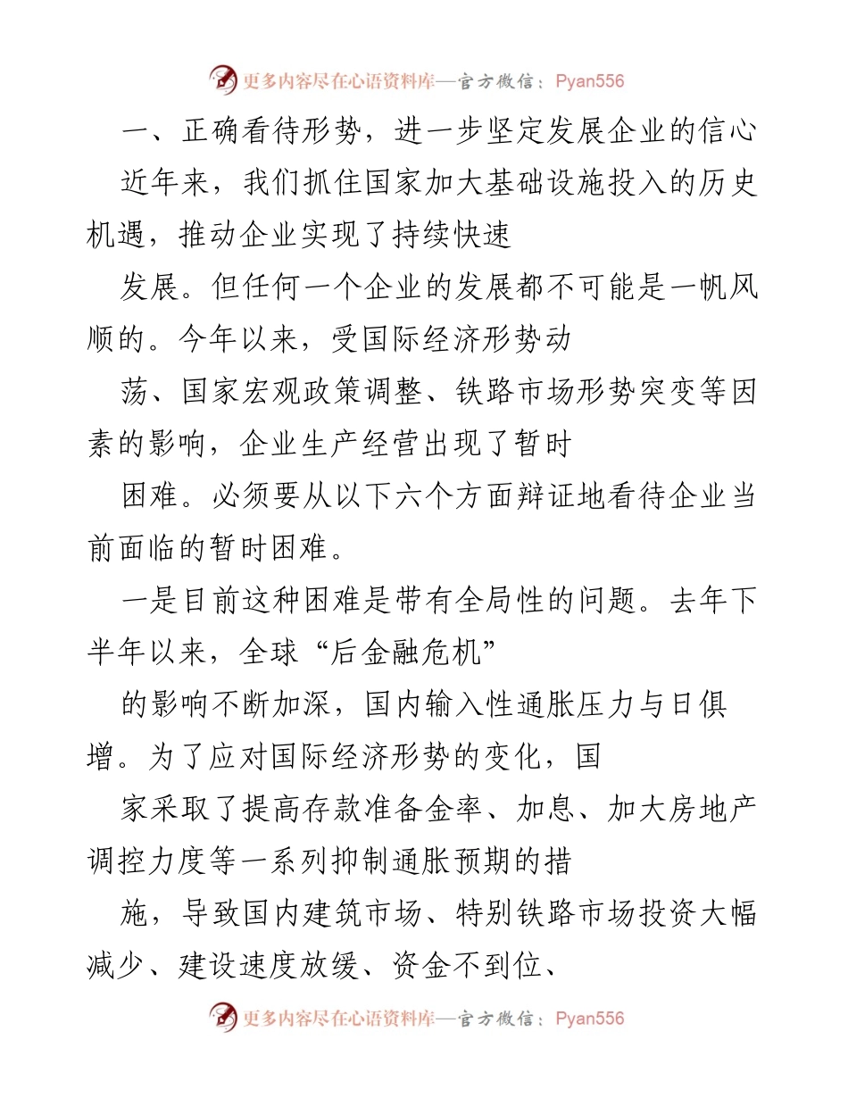 [发言] 企业发展研讨会 - 坚定信心，迎接企业发展挑战.docx_第1页