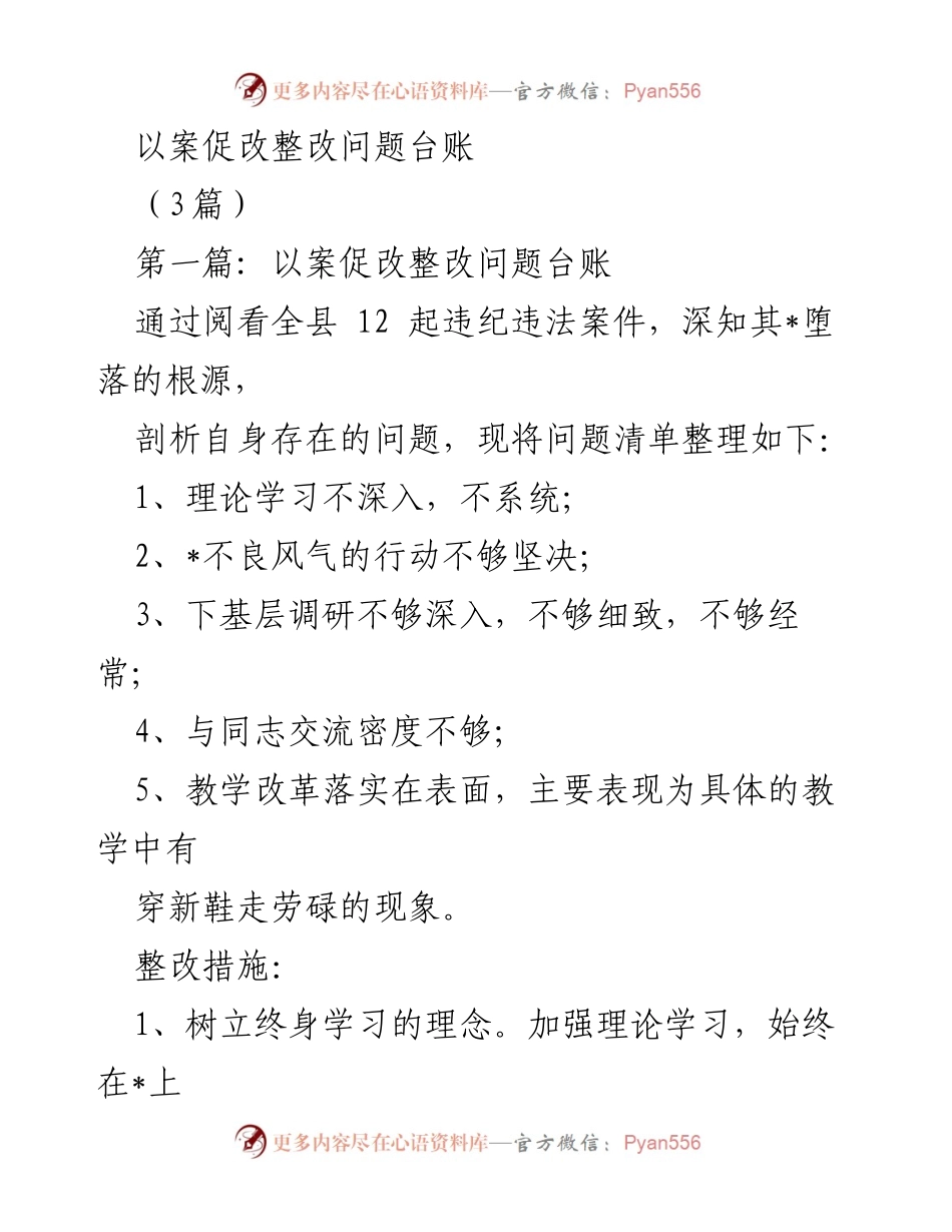 [发言] 以案促改整改工作会议 - 以案促改整改问题台账总结与反思.docx_第1页