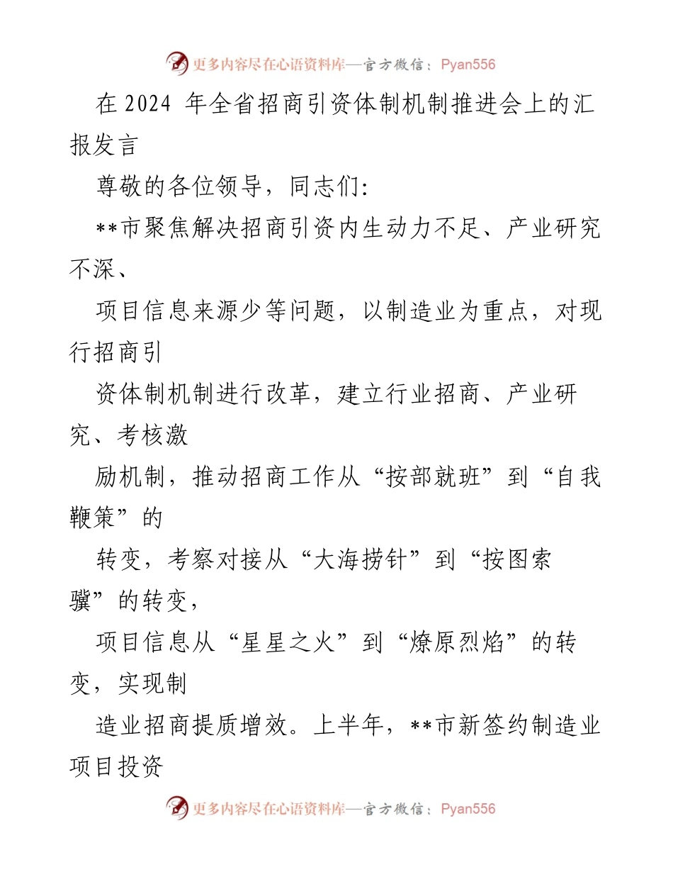 [发言] 会议 - 2024年全省招商引资体制机制改革汇报.docx_第1页