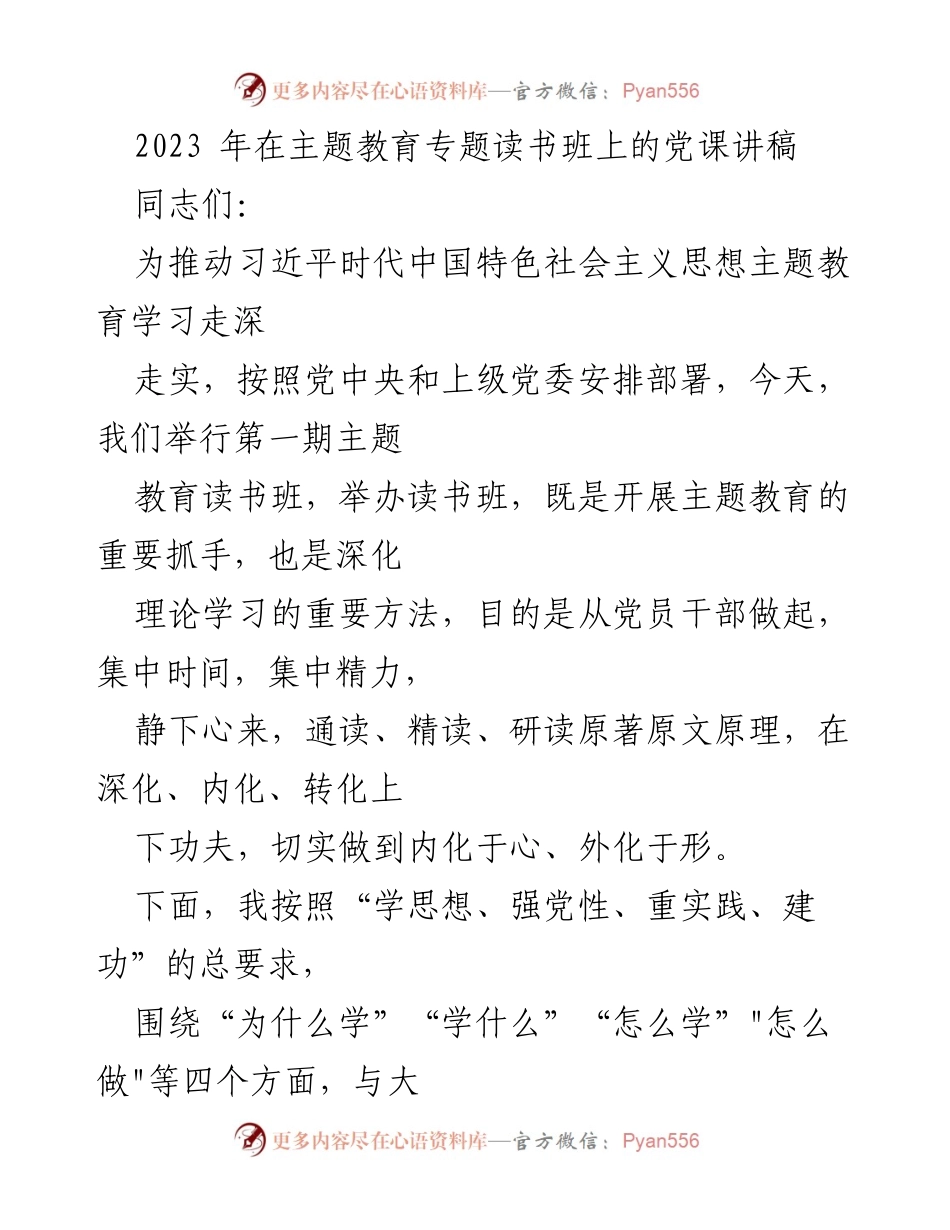 [发言] 主题教育读书班 - 深化理论学习，增强党员责任感.docx_第1页