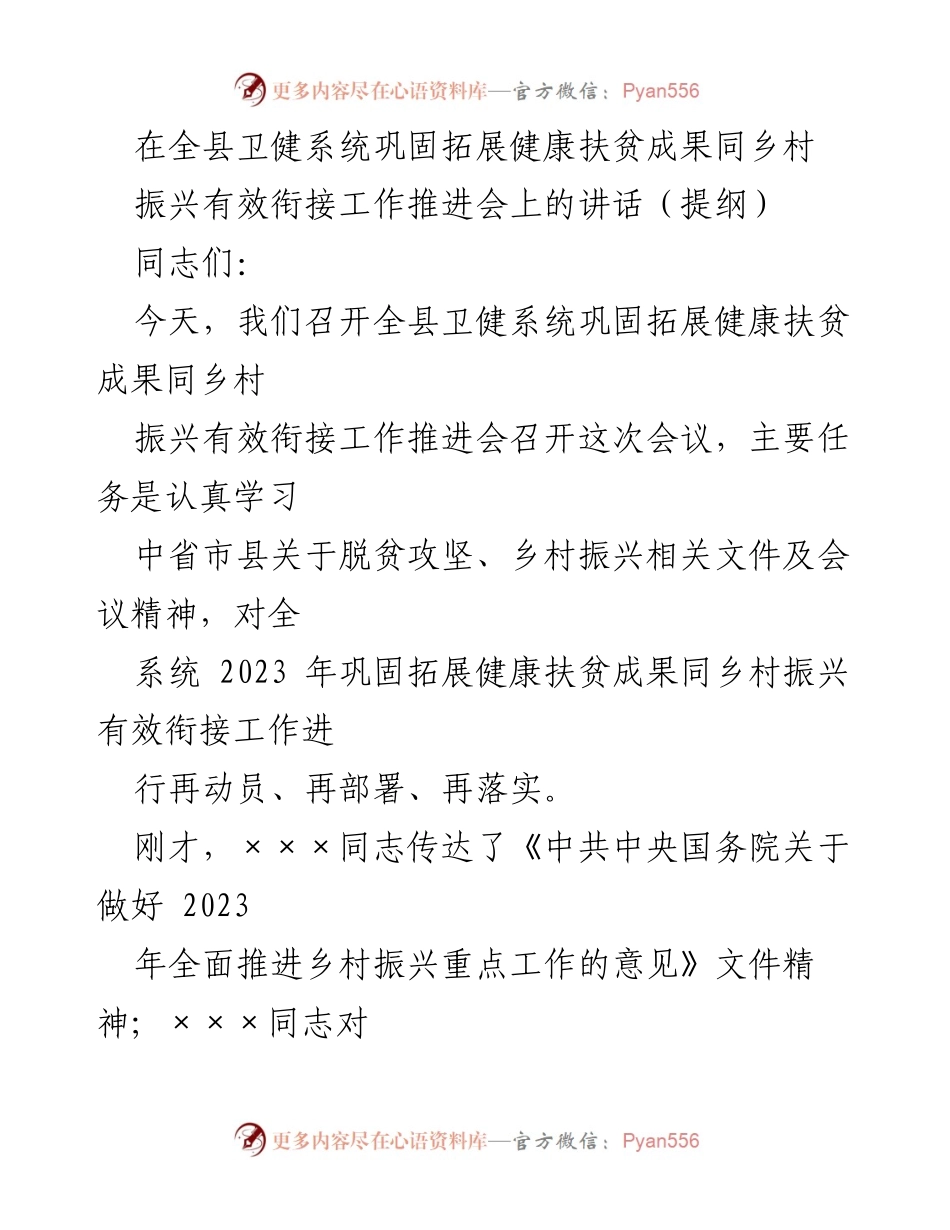 [发言] 会议 - 全县卫健系统健康扶贫与乡村振兴衔接工作推进讲话.docx_第1页