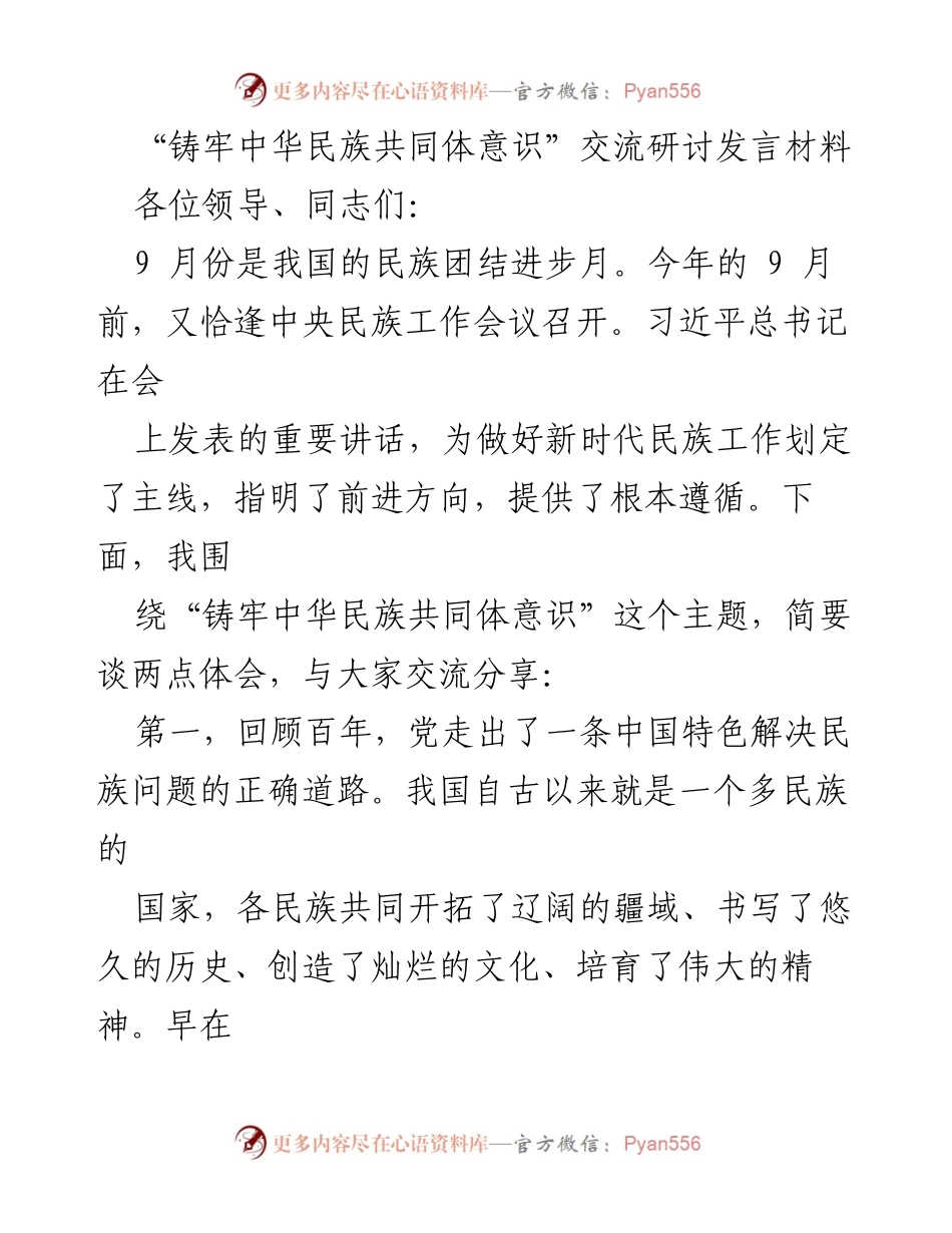 [发言] 交流研讨会 - 铸牢中华民族共同体意识的思考与体会.docx_第1页
