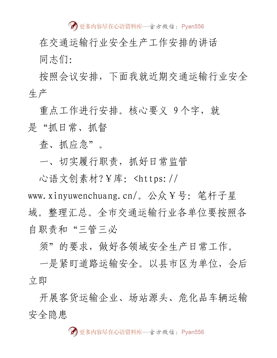 [发言] 交通运输行业安全生产工作会议 - 交通运输行业安全生产工作安排及落实措施.docx_第1页