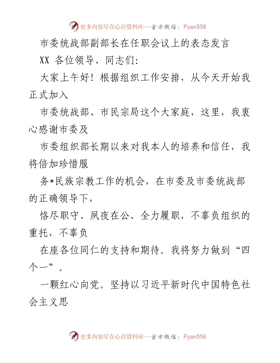 [发言] 任职会议 - 市委统战部副部长表态发言：恪尽职守、服务民族宗教工作.docx_第1页