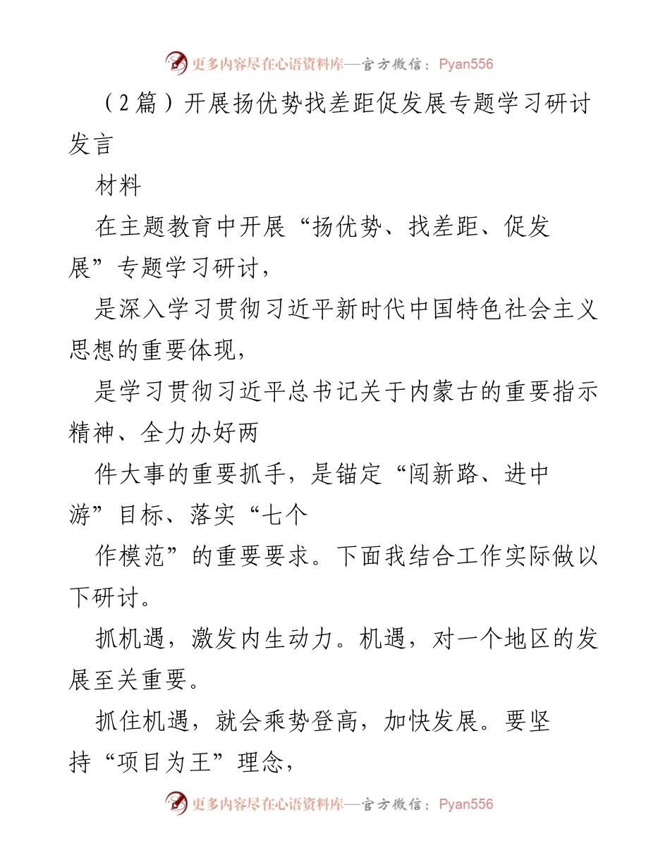 [发言] 主题教育研讨 - 扬优势、找差距、促发展：推动内蒙古高质量发展的思考与实践.docx_第1页