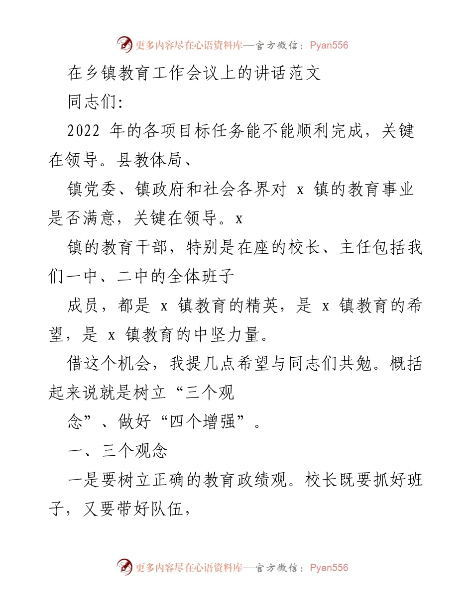 [发言] 乡镇教育工作会议 - 提升教育质量与效益的领导讲话.docx_第1页