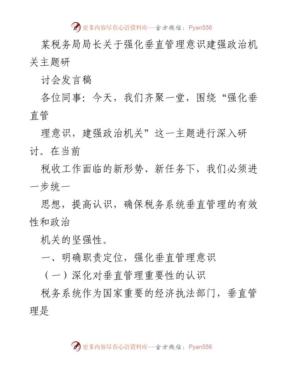 [发言] 主题研讨会 - 强化垂直管理意识，建设坚强政治机关.docx_第1页