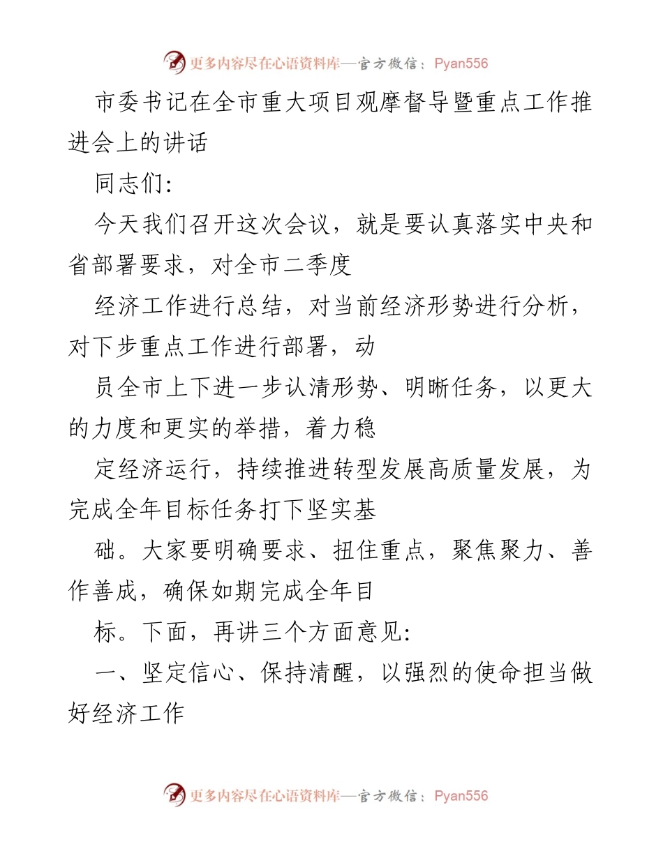 [发言] 会议 - 全市经济工作总结与重点任务部署讲话.docx_第1页