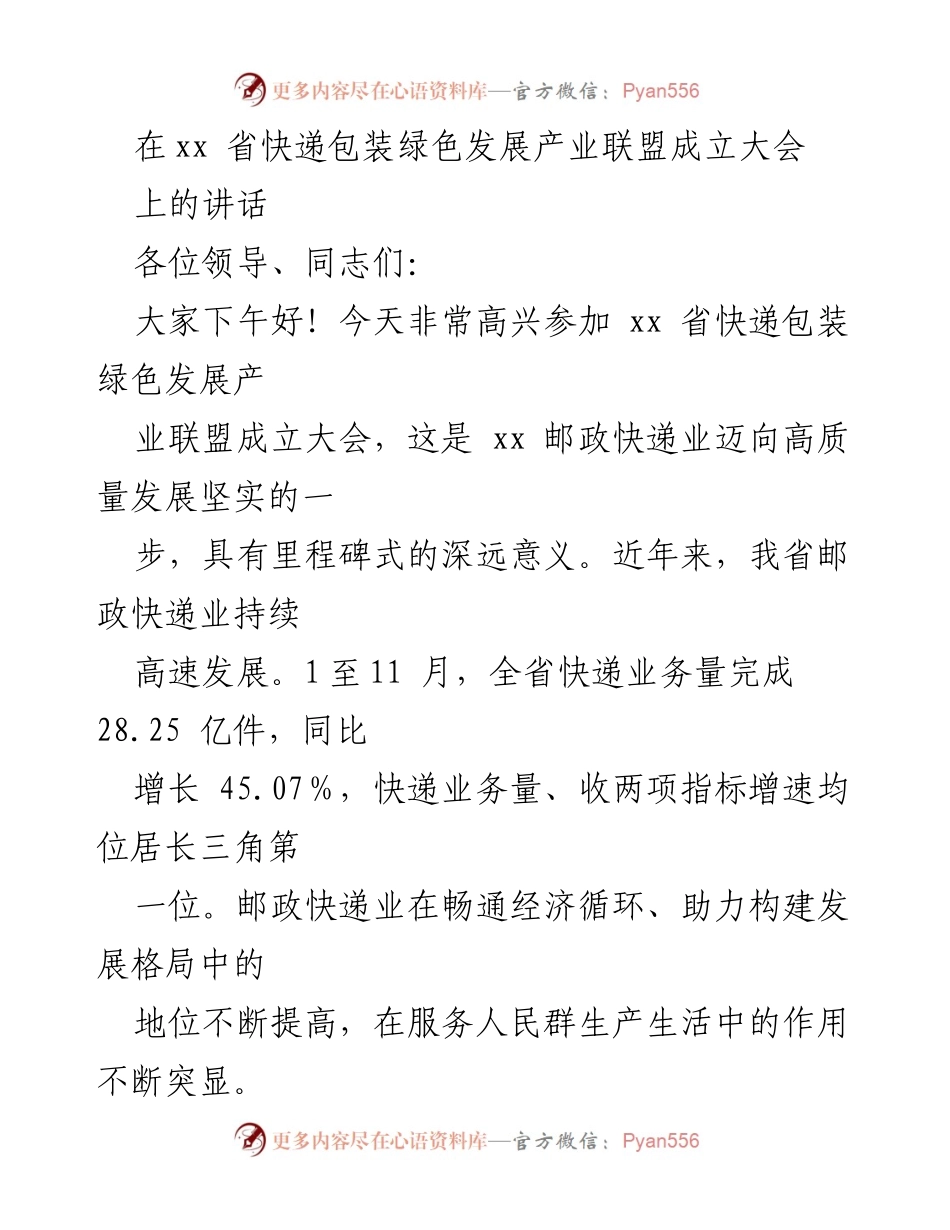 [发言] 会议 - xx省快递包装绿色发展产业联盟成立大会讲话.docx_第1页