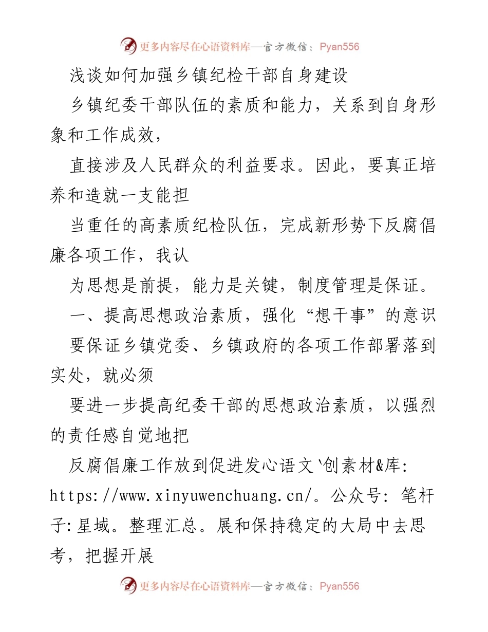 [发言] 乡镇纪委干部培训 - 加强乡镇纪检干部自身建设的思考.docx_第1页