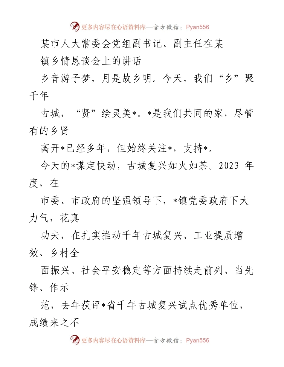 [发言] 乡情恳谈会 - 乡贤助力古城复兴与乡村振兴的共同愿景.docx_第1页