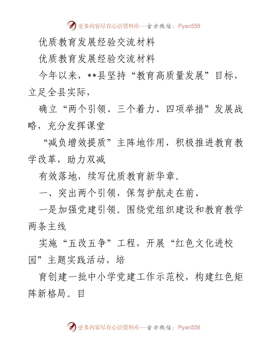 [发言] 优质教育发展经验交流会 - 推动优质教育高质量发展的实践经验分享.docx_第1页