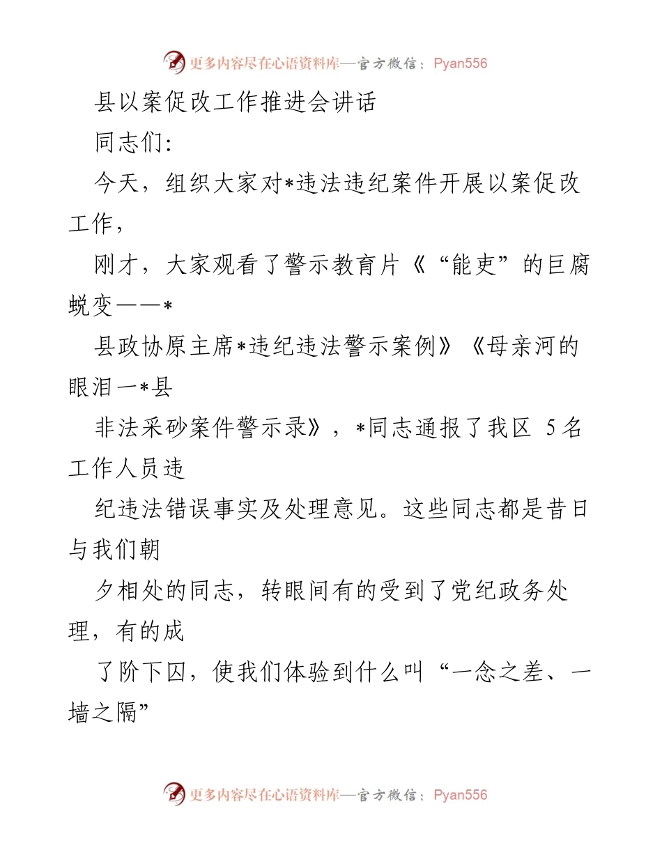 [发言] 以案促改工作推进会 - 以案促改：警钟长鸣，珍惜人生与权力.docx_第1页