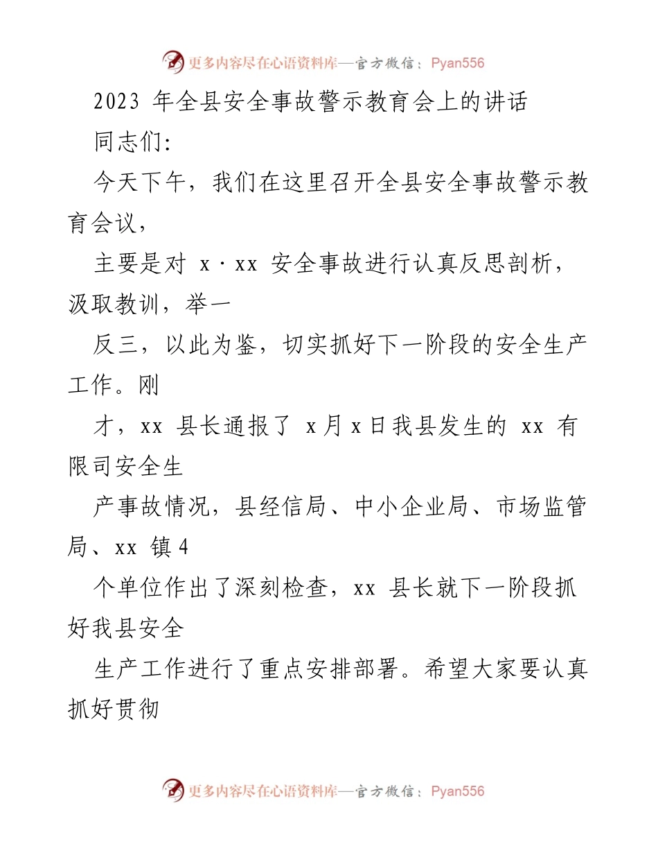 [发言] 会议 - 全县安全事故警示教育会讲话.docx_第1页