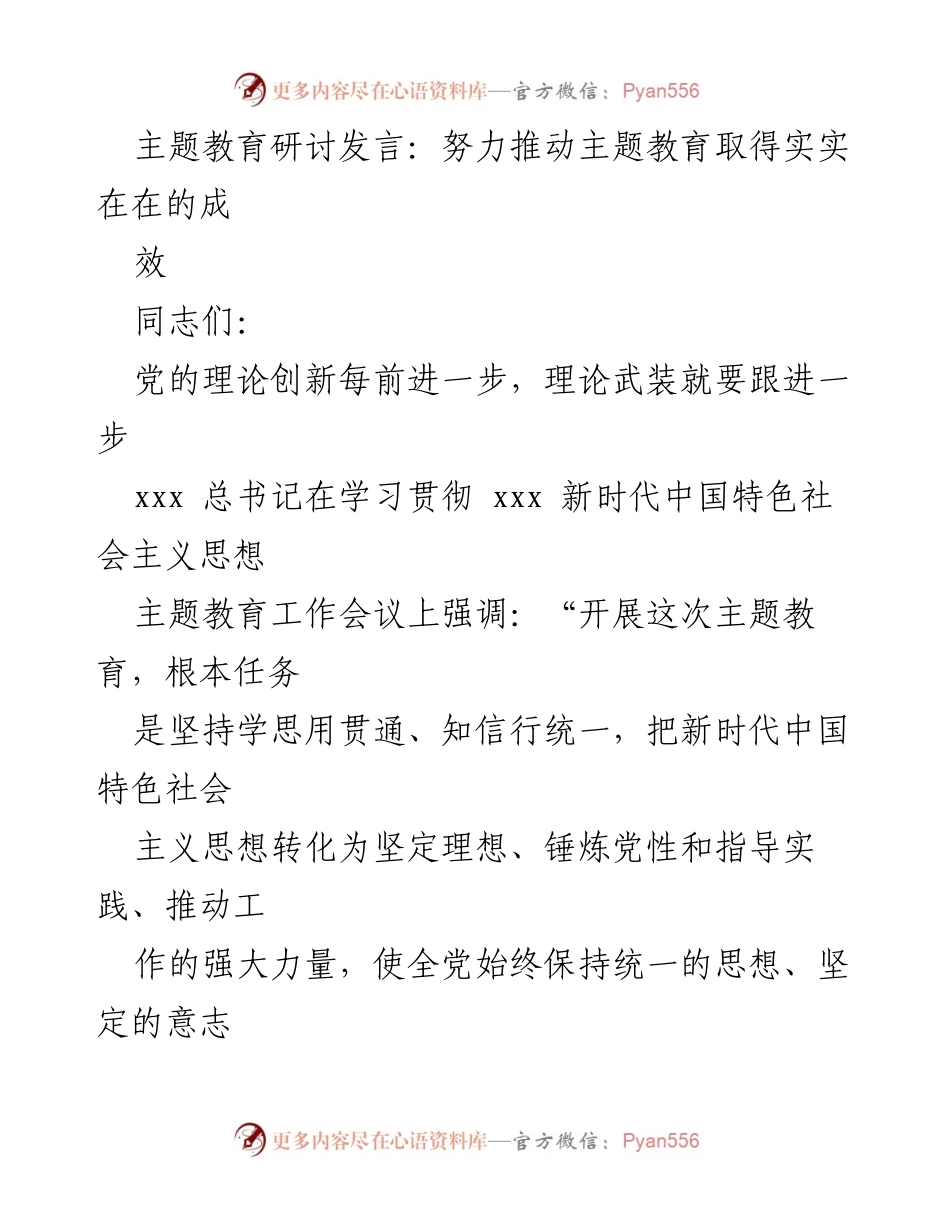 [发言] 主题教育研讨 - 推动主题教育取得实效的路径与任务.docx_第1页