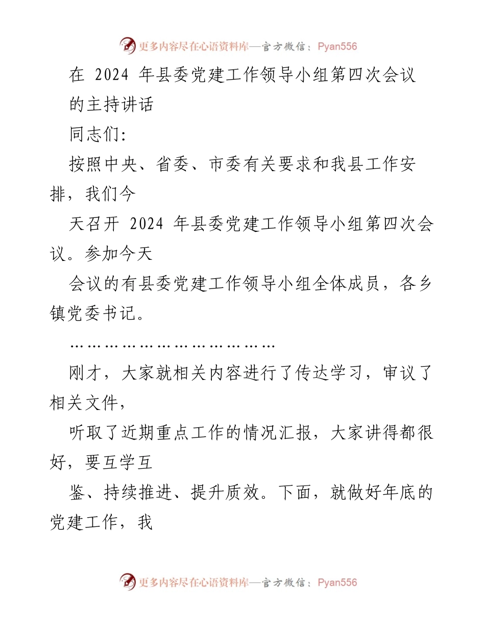 [发言] 会议 - 2024年县委党建工作领导小组第四次会议主持讲话.docx_第1页