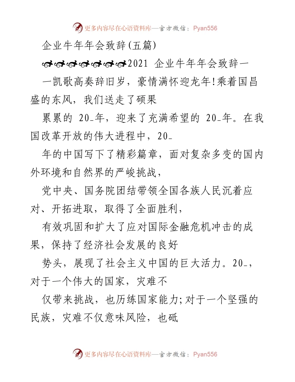 [发言] 企业年会 - 2021年牛年企业年会致辞合集.docx_第1页
