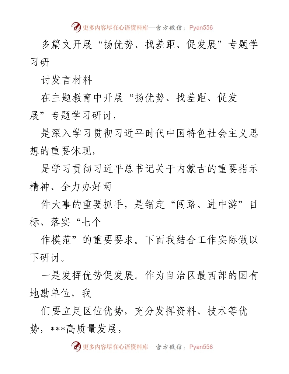[发言] 主题教育研讨会 - “扬优势、找差距、促发展”专题学习研讨发言材料_3.docx_第1页