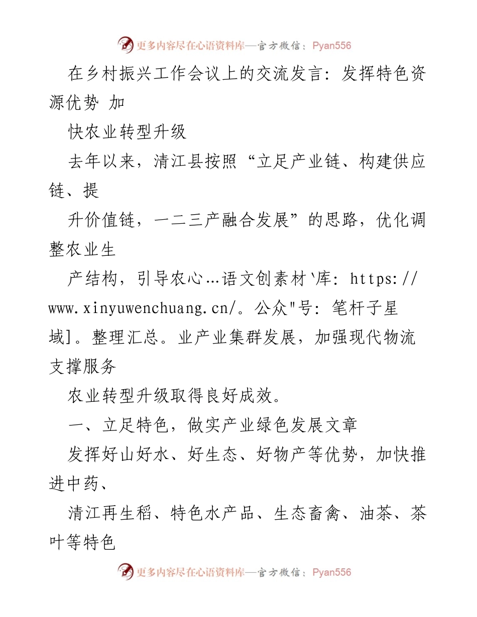 [发言] 乡村振兴工作会议 - 发挥特色资源优势，加快农业转型升级.docx_第1页