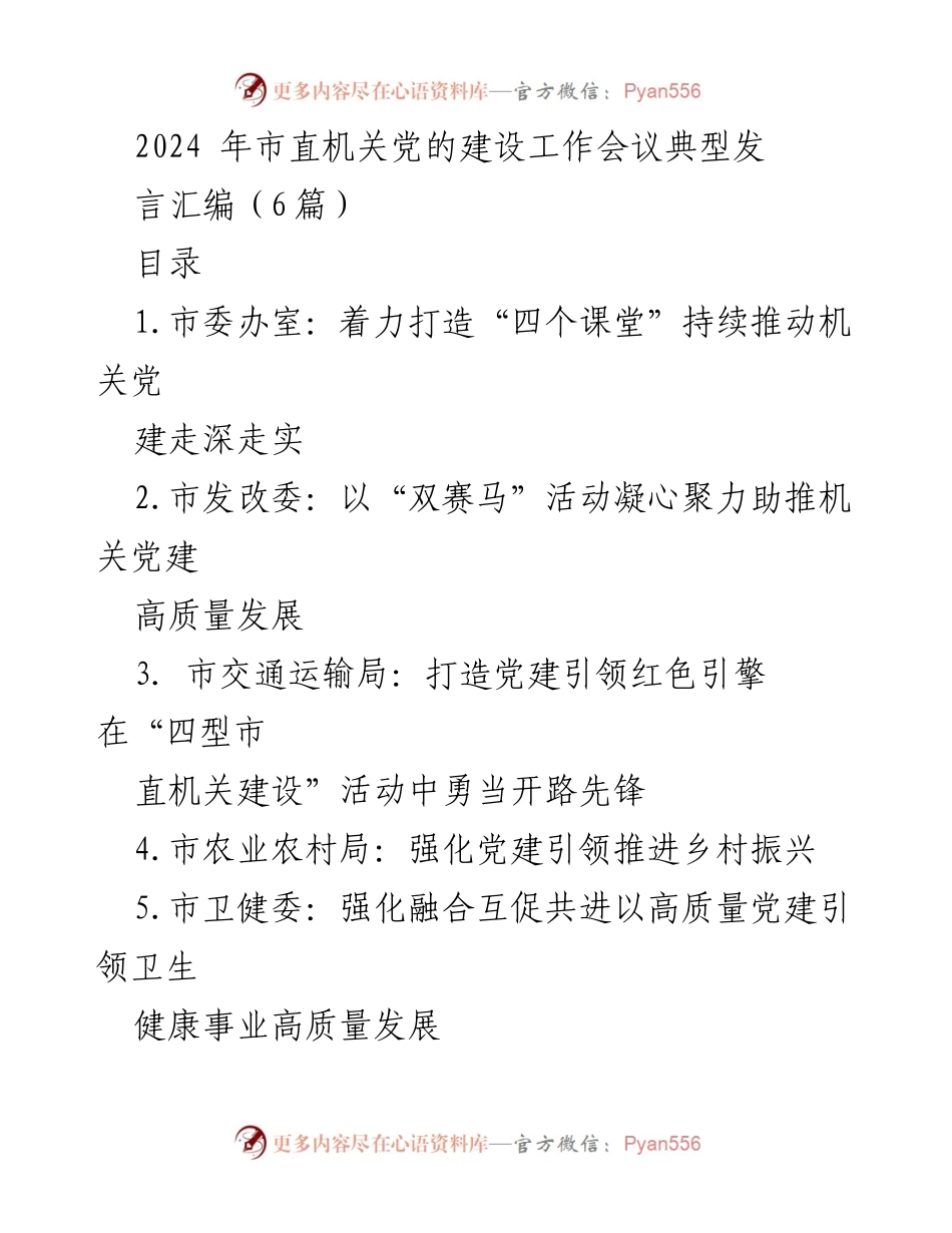 [发言] 会议 - 2024年市直机关党的建设工作会议发言汇编.docx_第1页